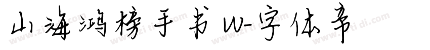 山海鸿榜手书 W字体转换